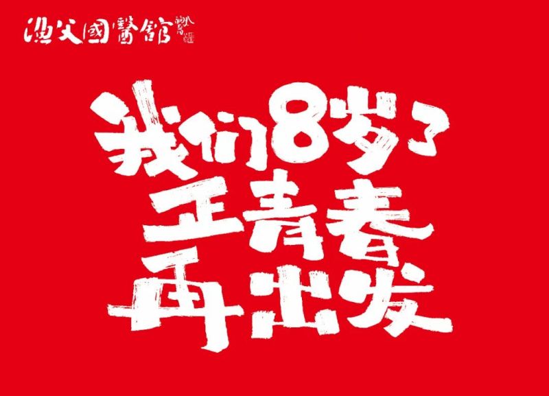 停诊通知｜渔父国医馆8月13-14日8周年团建休假停诊通知