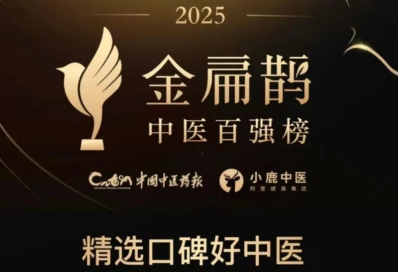 喜讯｜渔父国医馆两位中医师荣登“金扁鹊”中医百强榜，彰显湖湘中医力量